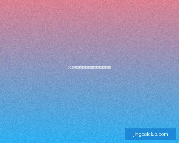 2026世界杯淘汰赛完整赛程公布 各队争夺冠军之路逐渐清晰