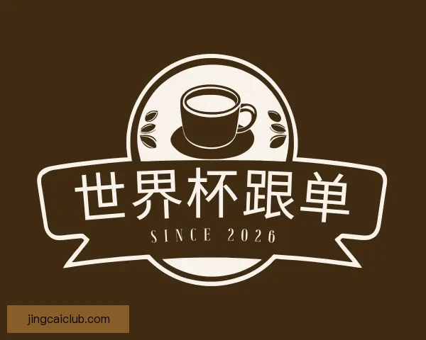 世界杯买球分析技巧与趋势预测 揭秘如何做出精准投注决策