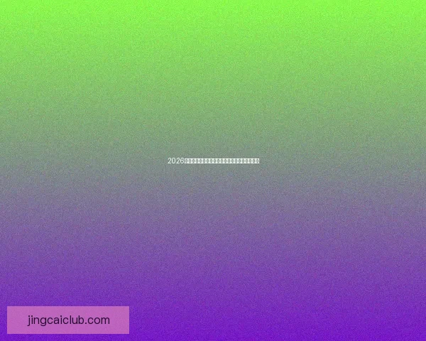 2026年世界杯晋级规则全面解析与球队出线策略指南