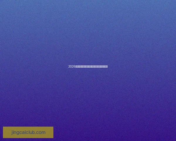 2026年世界杯最新排名解析与各强队竞争态势全面盘点