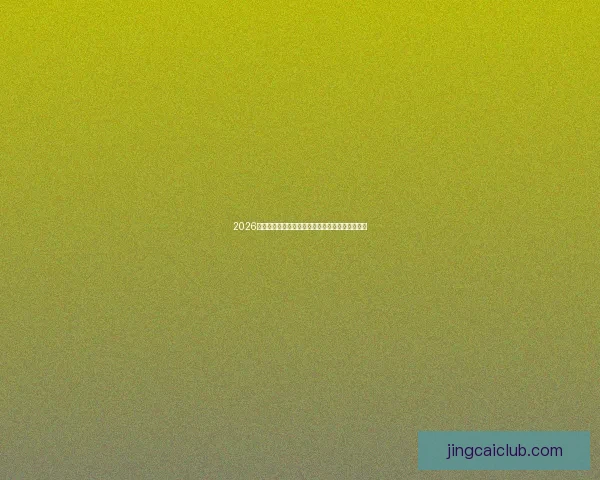 2026世界杯射手榜最新盘点各国锋线球员精彩进球排行